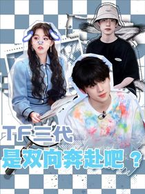 TF三代：是双向奔赴吧？