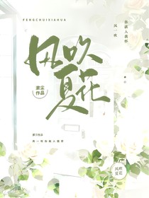 風(fēng)吹夏花