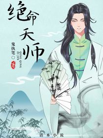 绝命天师
