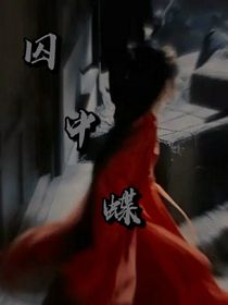 囚中蝶