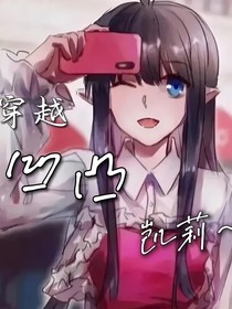 穿越凹凸凱莉