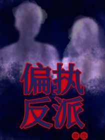 偏执反派