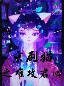 京劇貓之難攻君心