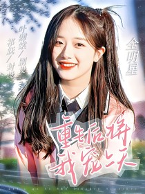 TNT：重生后將我寵上天