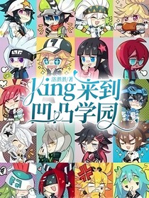 all凯：king来到凹凸学园