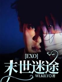 EXO：末世迷途