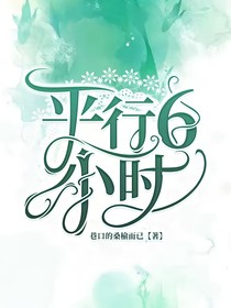 平行6小时