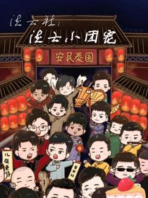 德云社：德云小团宠