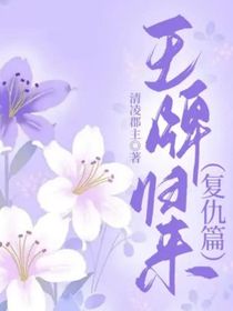 王牌归来（重生篇）