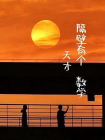 隔壁有個數(shù)學天才