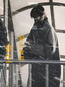 余生都在爱你——马嘉祺