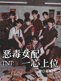 TNT：惡毒女配一心上位