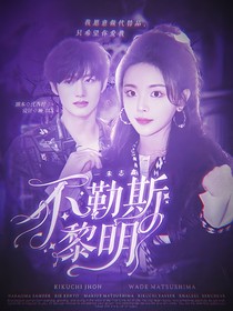朱志鑫：不勒斯黎明
