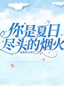你是夏日盡頭的煙火