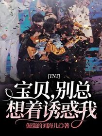 TNT：宝贝，别总想着诱惑我