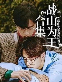 战山为王合集（停更）