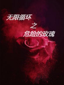 无限循环之危险的玫瑰
