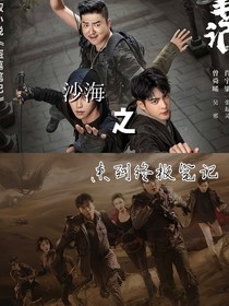 沙海之来到终极笔记