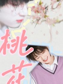 鑫轩：桃花