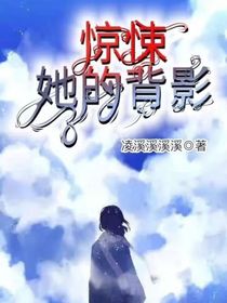 驚悚：她的背影……