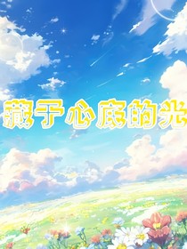 藏于心底的光