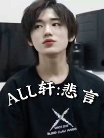 ALL軒：悲言
