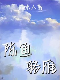 陳魚駱雁