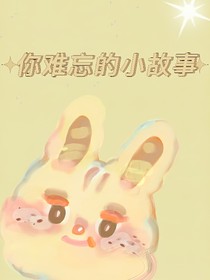 你难忘的小故事