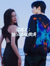 劉耀文：陷入溫暖漩渦