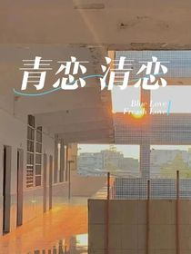 青戀清戀