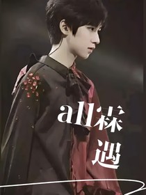 all霖：遇