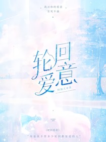 轮回爱意