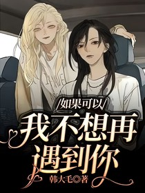 如果可以，我不想再遇到你