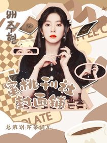 蜜桃刊社封面鋪