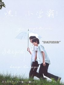 刘耀文：嘿！小学霸！