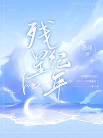 殘星紀(jì)年