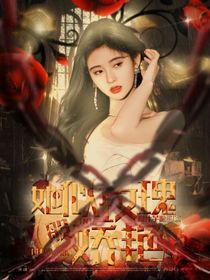 TNT：她似玫瑰般嬌艷