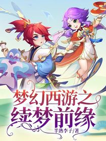 梦幻西游之续梦前缘