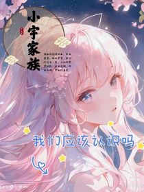 小宇家族：我們應(yīng)該認(rèn)識(shí)嗎？（續(xù)更）