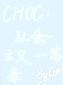 choc：社会主义一家亲