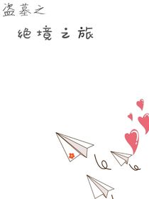 盗墓之绝境之旅