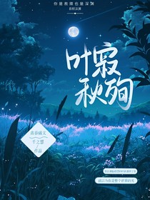 叶寂秋殉