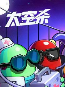 太空殺（代發(fā)）