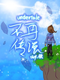 Undertale：不再传说