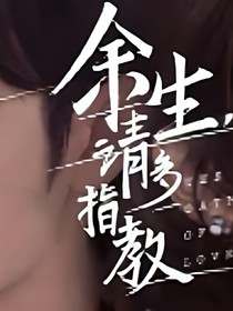 余生多指教：顾先生的心尖宠