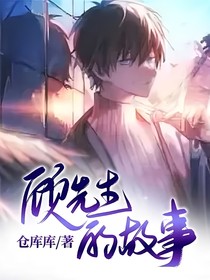 顧先生的故事