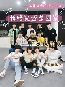 我终究还是团宠