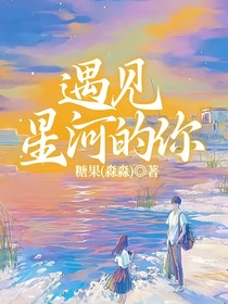 遇見星河的你