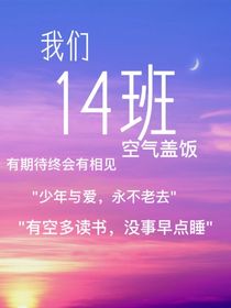 我们14班