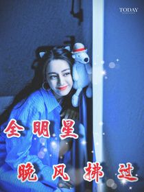 全明星：晚风拂过
